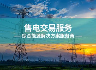 售電交易服務